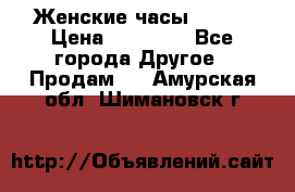 Женские часы Omega › Цена ­ 20 000 - Все города Другое » Продам   . Амурская обл.,Шимановск г.